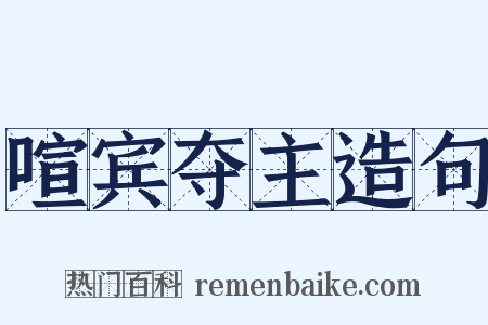 喧宾夺主造句是什么意思的图片